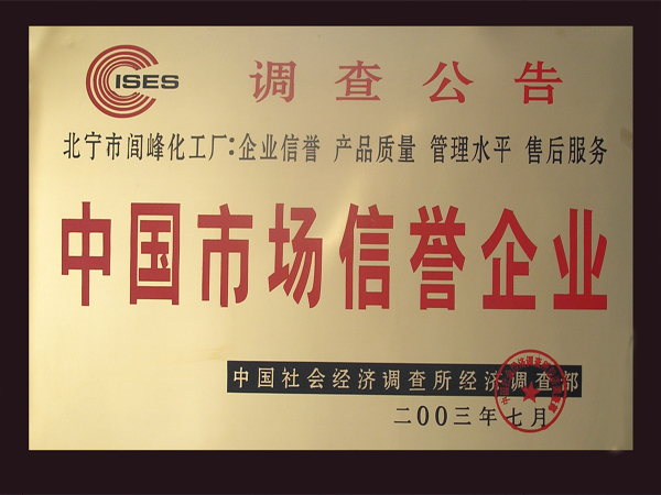 中国市场信誉企业
