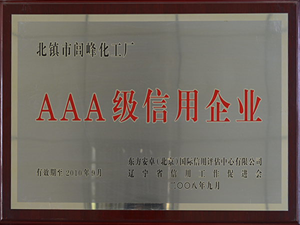 AAA级信用企业