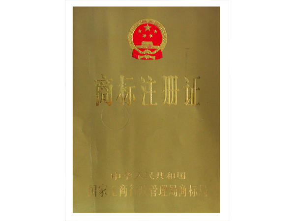 商标注册证