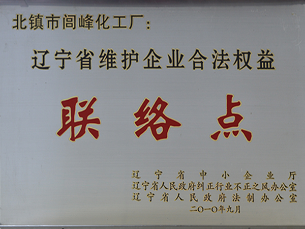 辽宁省维护企业合法权益联络点