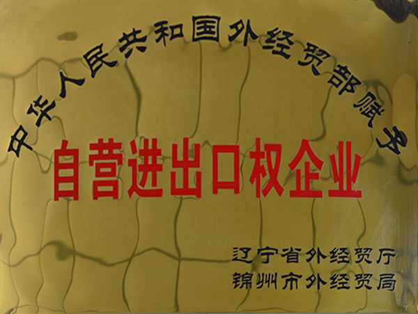 自营进出口权企业认证