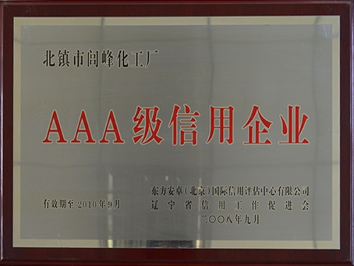 AAA级信用企业